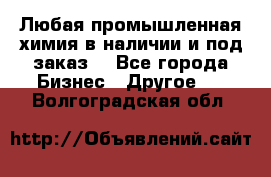 Любая промышленная химия в наличии и под заказ. - Все города Бизнес » Другое   . Волгоградская обл.